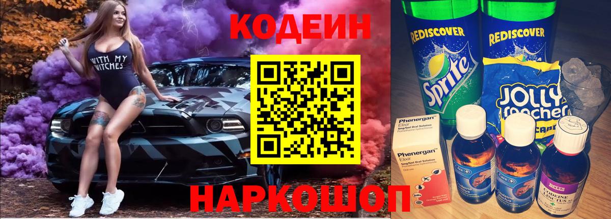 Артём  Codein Purple Drank  Вход с VPN  купить   Кодеин напиток Lean (лин) 